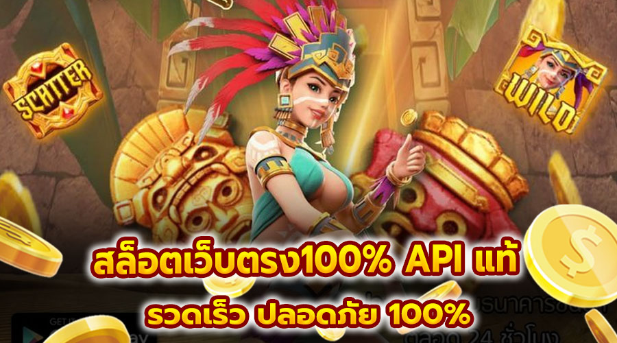 สล็อตเว็บตรง100% API แท้